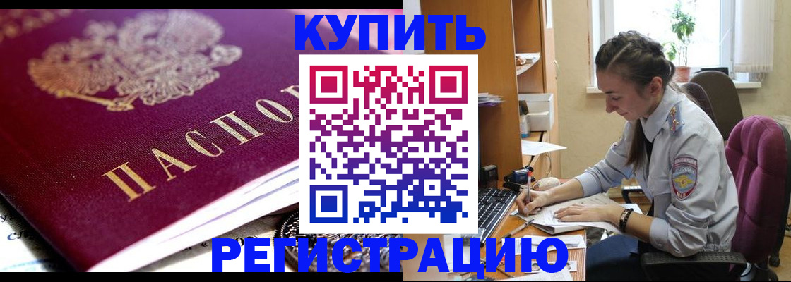 купить прописку в Каменке